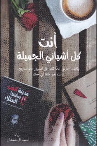 رواية أنت كل أشيائي الجميلة | حين يصبح الحب ذكرى لا تُنسى
